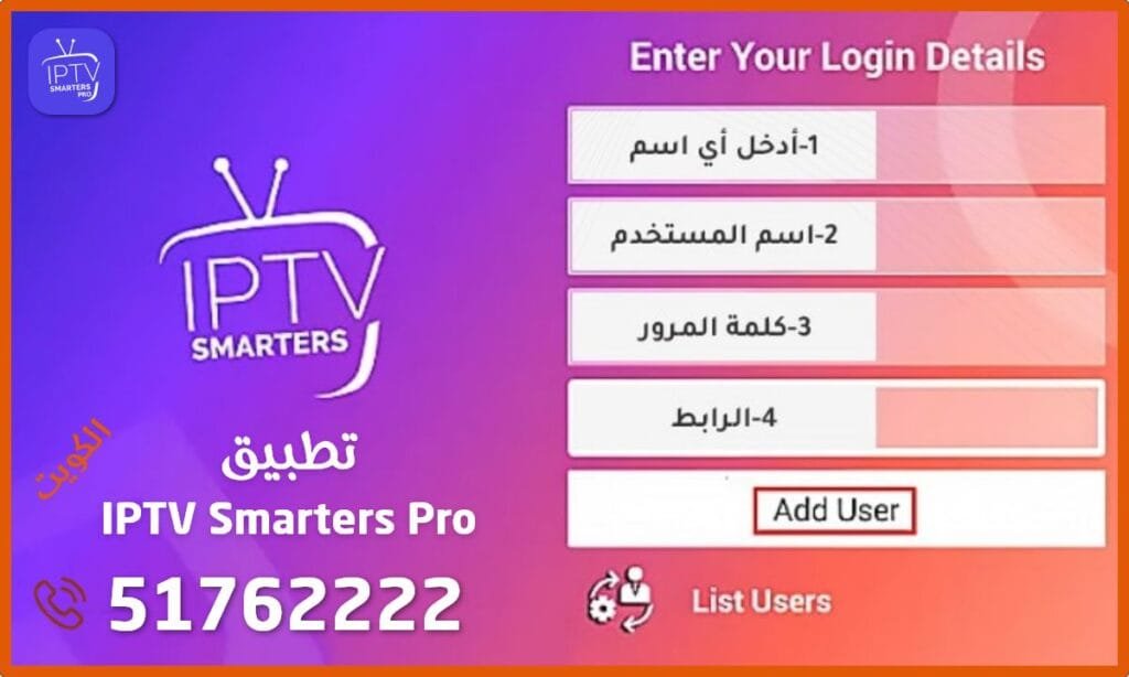 تطبيق IPTV Smarters Pro