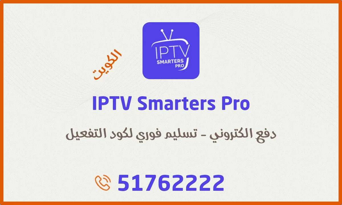 اشتراك IPTV Smarters Pro الكويت: دفع الكتروني، تجديد أونلاين، تسليم فوري لكود التفعيل ورابط تنزيل التطبيق وتعليمات التفعيل والتشغيل. للطلب راسلنا واتساب على 51762222