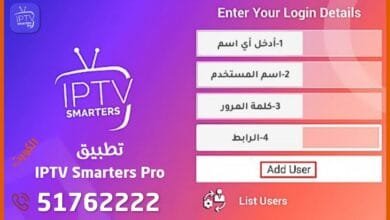 تطبيق IPTV Smarters Pro